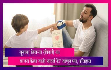 Father’s Day 2023: जूनच्या तिसऱ्या रविवारी का साजरा केला जातो फादर्स डे? जाणून घ्या, इतिहास