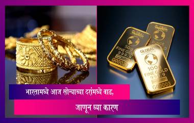 Gold Rates Update: भारतामध्ये आज सोन्याच्या दरांमध्ये वाढ, जाणून घ्या कारण