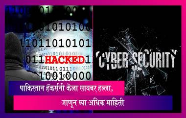 Ransomware Attack in India: भारताच्या लष्कर, शिक्षण क्षेत्रावर पाकिस्तान हॅकर्सनी केला सायबर हल्ला, जाणून घ्या अधिक माहिती