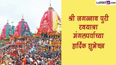 Jagannath Puri Rath Yatra 2023 Wishes: जगन्नाथ पुरी रथयात्रेच्या शुभेच्छा Facebook, Messages, WhatsApp Status च्या माध्यमातून देऊन द्विगुणित करा आनंद