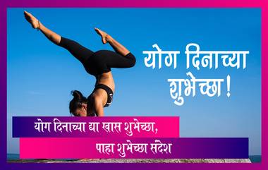 Happy Yoga Day 2023 Images: योग दिनाच्या सोशल मीडियाच्या माध्यमातून द्या खास शुभेच्छा, पाहा संदेश