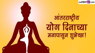 Happy International Yoga Day 2023 Messages: जागतिक योग दिनाच्या शुभेच्छा WhatsApp Status, Wishes द्वारा देत खास करा योगा प्रेमींचा आजचा दिवस