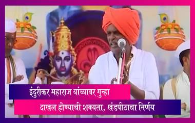 Indurikar Maharaj: इंदुरीकर महाराज यांनी केलेल्या वादग्रस्त वक्तव्या प्रकरणी खंडपीठाचा महत्वाचा निर्णय, गुन्हा दाखल होण्याची शक्यता