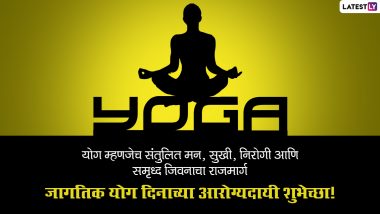 International Yoga Day 2023 Quotes: आंतरराष्ट्रीय योग दिन साजरा करा खास मराठी Messages, Greetings, HD Images, Wishes, Wallpapers च्या माध्यमातून, एकमेकांना द्या आरोग्यपूर्ण शुभेच्छा