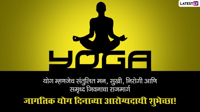 International Yoga Day 2023 Quotes: आंतरराष्ट्रीय योग दिन साजरा करा खास मराठी Messages, Greetings, HD Images, Wishes, Wallpapers च्या माध्यमातून, एकमेकांना द्या आरोग्यपूर्ण शुभेच्छा