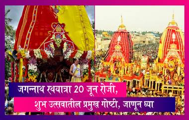 Jagannath Rath Yatra 2023: जगन्नाथ रथयात्रा उत्सवातील प्रमुख गोष्टी, जाणून घ्या, अधिक माहिती