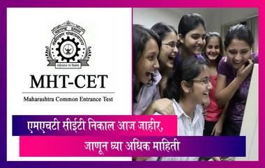 MHT CET Result 2023: HSC आणि SSC नंतर एमएचटी सीईटी निकाल आज जाहीर, जाणून घ्या अधिक माहिती