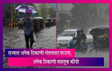 Mumbai Rains Update: राज्यात अनेक ठिकाणी संततधार पाऊस, अनेक ठिकाणी वाहतूक कोंडी