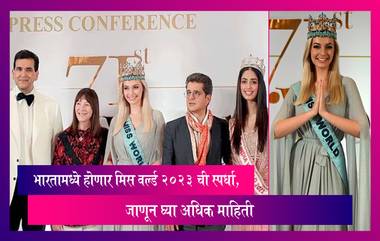 Miss World 2023: 27 वर्षांनंतर भारतामध्ये होणार मिस वर्ल्ड 2023 ची स्पर्धा, जाणून घ्या अधिक माहिती