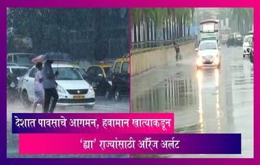 Monsoon Update: देशात पावसाचे आगमन, हवामान खात्याकडून 'ह्या' राज्यांसाठी ऑरेंज अर्लट