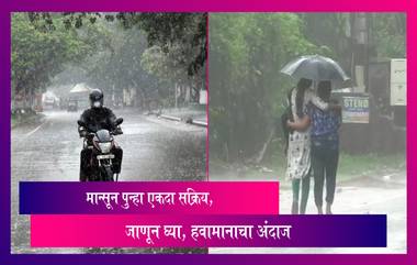 Monsoon Update: पश्चिम किनारपट्टीवर मान्सूनसाठी अनुकूल स्थिती निर्माण, मान्सून पुन्हा एकदा सक्रिय, हवामानाचा अंदाज, जाणून घ्या