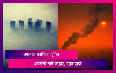 World's Most Polluted Cities: जगातील सर्वात प्रदूषित शहरांची नावे जाहीर, यादीत 15 शहरे भारतातील