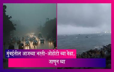 High Tide Timings in Mumbai Today: बिपरजॉय चक्रीवादळाचे रूपांतर शक्तीशाली चक्रीवादळामध्ये  मुंबईतील आजच्या भरती-ओहोटी च्या वेळा, जाणून घ्या