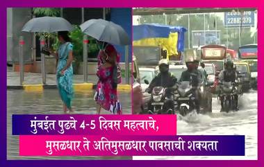 Mumbai Rain Updates: पुढचे 4-5 दिवस मुंबईत मुसळधार ते अतिमुसळधार पावसाचा बीएमसीकडून इशारा