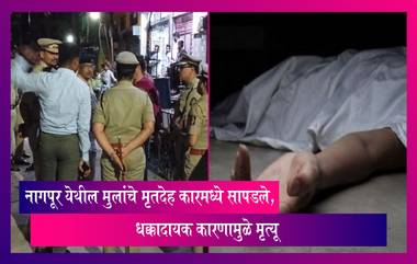 Nagpur Shocker: नागपूर येथील मुलांचे मृतदेह सापडले, दरवाजा लॉक झाल्याने कारमध्ये मृत्यू झाल्याची माहिती