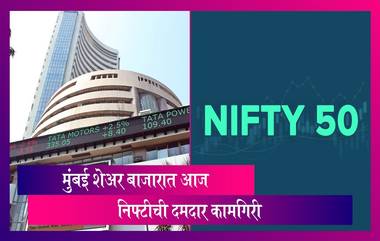 Nifty hits New Record: मुंबई शेअर बाजारात आज दमदार कामगिरी, इतिहासात पहिल्यांदा निफ्टीने पार केला 19 हजारांचा टप्पा