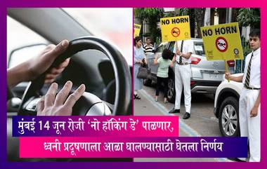 No Honking Day: 14 जून रोजी मुंबईत ‘नो हॉकिंग डे’ पाळणार, ध्वनी प्रदूषणाला आळा घालण्यासाठी घेतला निर्णय