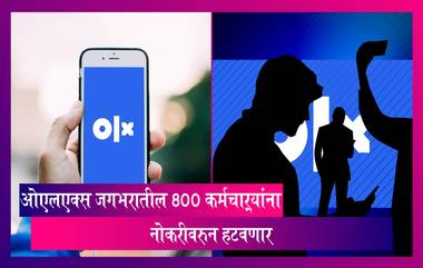 OLX Layoffs: ओएलएक्स ग्रुप जगभरातील 800 कर्मचाऱ्यांना नोकरीवरुन काढणार, जागतिक स्तरावर 1,500 नोकऱ्या कमी करण्याचे संकेत