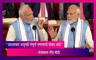 PM Modi On Terrorism: "दहशतवाद अजूनही संपूर्ण जगासाठी धोका आहे" - पंतप्रधान नरेंद्र मोदी