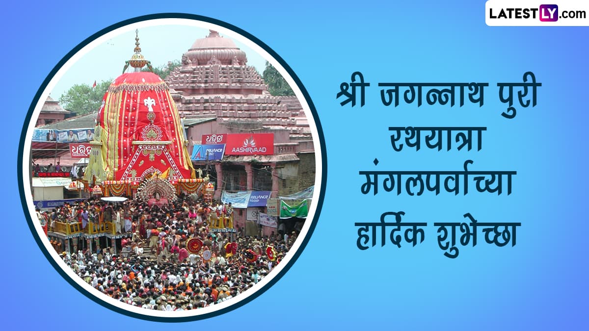 Jagannath Puri Rath Yatra 2025: जगन्नाथ पुरी रथयात्रेच्या शुभेच्छा Facebook Messages, WhatsApp Status च्या माध्यमातून देत द्विगुणित करा आनंद