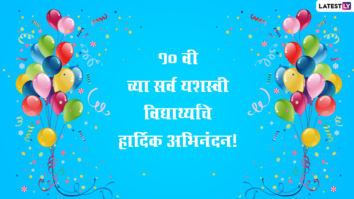 Congratulations Messages For 10th Pass Student: दहावीचा ...