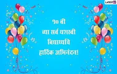 Congratulations Messages For 10th Pass Student: दहावीचा निकाल जाहीर; खास SMS, Images, Wishes द्वारे करा विद्यार्थ्यांचे अभिनंदन