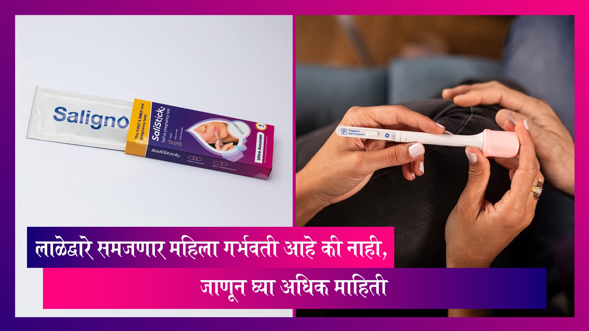 Saliva Pregnancy Test: महिला गर्भवती आहे की नाही हे आता लाळेद्वारे समजणार, जाणून घ्या अधिक माहिती