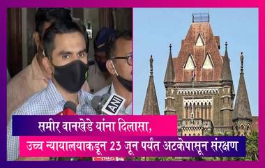 Sameer Wankhede Case: समीर वानखेडे यांना दिलासा, उच्च न्यायालयाकडून 23 जून पर्यंत अटकेपासून संरक्षण