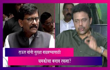 Sanjay Raut: राऊतांची सुरक्षा वाढवण्यासाठी निकटवर्तीय मयुर शिंदे चा धमकीचा बनाव, राऊत बंधूंनी पोलिसांत दाखल केली होती तक्रार