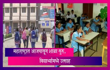 School Starts From Today: उन्हाळ्याच्या सुट्टीनंतर महाराष्ट्रात आजपासून शाळा सुरु, विद्यार्थ्यांमध्ये उत्साह