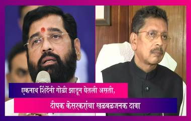 Maharashtra:  उठाव यशस्वी झाला नसतातर एकनाथ शिंदेंनी गोळी झाडून घेतली असती दीपक केसरकर यांनी केला खळबळजनक दावा