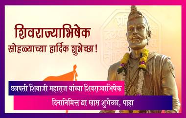 Shivrajyabhishek Din 2023 Wishes: छत्रपती शिवाजी महाराज यांच्या शिवराज्याभिषेक दिनानिमित्त द्या खास शुभेच्छा, पाहा