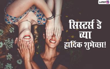 Happy Sister day 2023 : आपल्या बहिणीला शुभेच्छा देण्यासाठी खास Messages, Greetings, Photos, Wallpapers, Wishes,