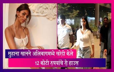 Suhana Khan Buys Row Houses: अभिनेत्री सुहाना खानने अलिबागमध्ये खरेदी केले 12 कोटी रुपयांचे रो हाउस