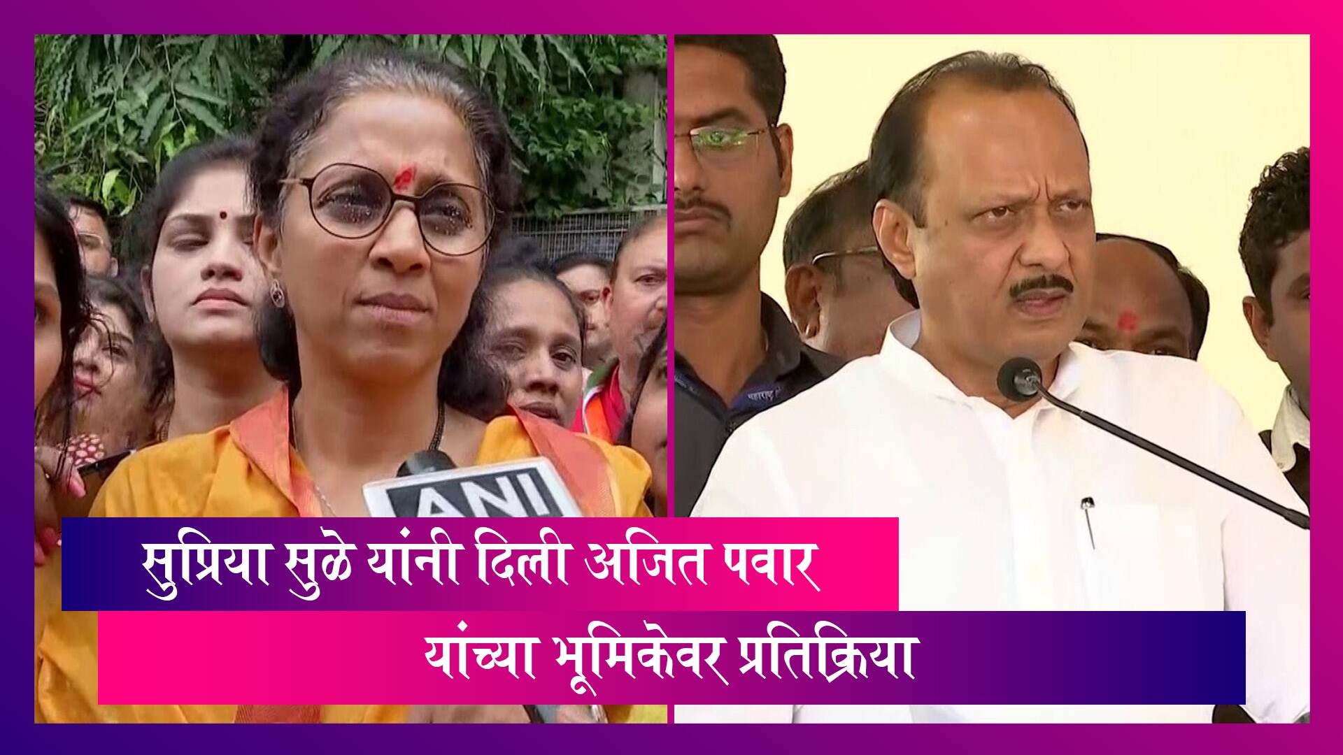 Supriya Sule on Ajit Pawar: अजित पवार यांच्या भूमिकेवर सुप्रिया सुळे यांनी दिली  प्रतिक्रिया