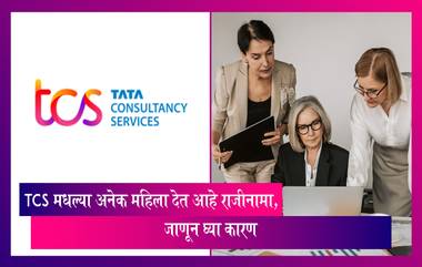 TCS Women Employees: ऑफिसमध्ये बोलावल्यानंतर  TCS मधल्या अनेक महिला देत आहे राजीनामा, जाणून घ्या कारण