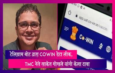 TMC Leader Saket Gokhale यांनी CoWIN Data  टेलिग्राम बोट द्वारा  Leake झाल्याचा केला दावा