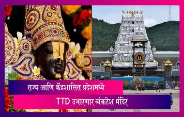 Tirupati Temples: बालाजीचे दर्शन घेण्यासाठी तिरुमला जाण्याची गरज नाही आता राज्य आणि केंद्रशासित प्रदेशमध्ये TTD उभारणार व्यंकटेश मंदिर