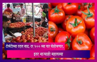 Tomato Price Hike: टोमॅटोच्या दरात वाढ, दर 100 च्या पार पोहोचणार, इतर भाज्याही महागल्या