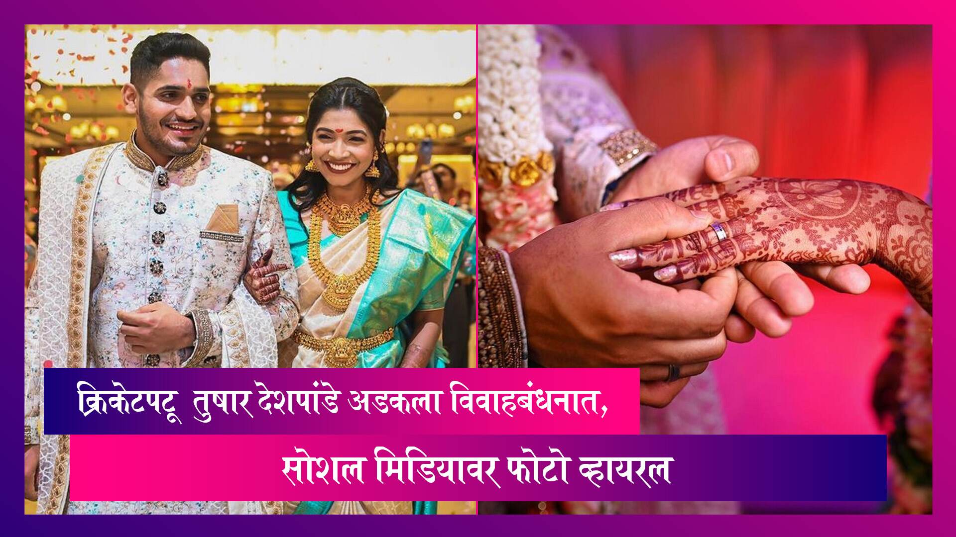 Tushar Deshpande Marriage Pic: क्रिकेटपटू  तुषार देशपांडे अडकला विवाहबंधनात, सोशल मिडियावर फोटो व्हायरल