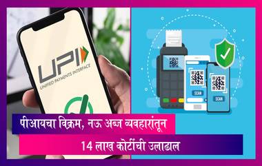 UPI Transactions: यूपीआयच्या माध्यमातून एका महिन्यात नऊ अब्ज व्यवहारांतून 14 लाख कोटींची उलाढाल