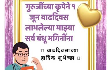 World Birthday Day: 1 जून सार्वजनिक वाढदिवस दिनानिमित्त सोशल मीडियावर नेटकऱ्यांनी दिल्या खास अंदाजात शुभेच्छा; वाचा