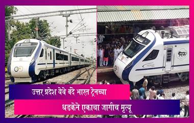 Vande Bharat Express Train Accident: उत्तर प्रदेश येथे वंदे भारत ट्रेनच्या धडकेने एकाचा जागीच मृत्यू