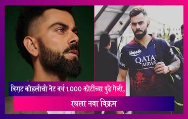 Virat Kohli Net Worth: विराट कोहलीने संपत्तीच्या बाबतीत रचला नवा विक्रम, 1,000 कोटींच्या पुढे गेले नेट वर्थ