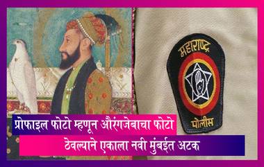 Aurangzeb चा फोटो ठेवल्याने  एकाला नवी मुंबई मध्ये अटक, पोलिसांनी संबंधित व्यक्तीला वाशी मधून  घेतले ताब्यात