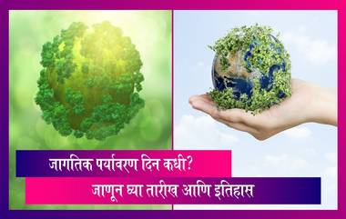 World Environment Day 2023: जागतिक पर्यावरण दिनाची तारीख, महत्व आणि इतिहास, जाणून घ्या