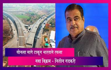 World's Largest Road: चीनला मागे टाकून भारताने रचला नवा विक्रम, गेल्या 9 वर्षात 7 वर्ल्ड रेकॉर्ड- नितीन गडकरी