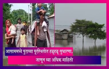 Assam Flood Update: आसामच्या लोकांना मोठा दिलासा! पूरस्थितीत हळूहळू सुधारणा, जाणून घ्या, अधिक माहिती