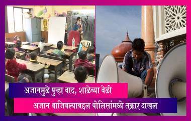 Mumbai: मुंबईत शाळेच्या वेळे दरम्यान अजान वाजिवल्याबद्दल पोलिसांमध्ये तक्रार दाखल, पुढील चौकशी सुरु