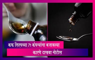 Cough Syrup Row: दूषित कफ सिरपमुळे होणाऱ्या मृत्यूंबाबत चिंता व्यक्त केल्यानंतर कफ सिरपच्या 71 कंपन्यांना बजावल्या कारणे दाखवा नोटीस